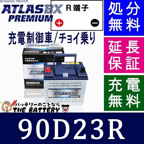 人気買付 90D23R アトラスバッテリー カーバッテリー 自動車 充電制御車対応