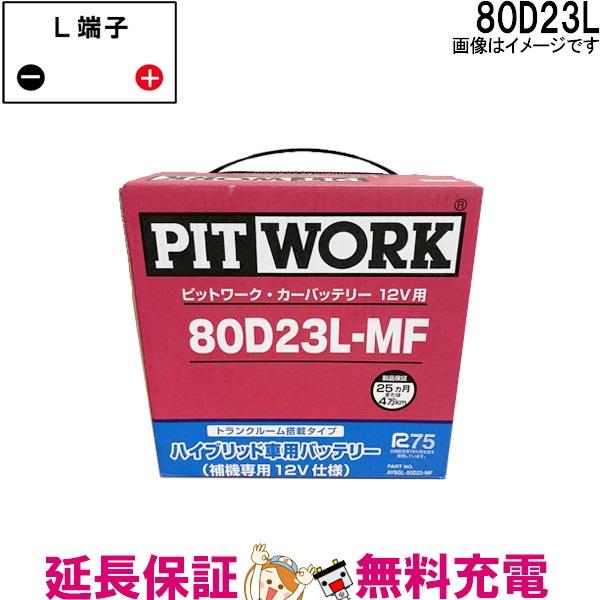 日産 80D23L AYBGL-80D23MF バッテリー ハイブリット車補機用 日産 80D23L AYBGL-80D23MF バッテリー ハイブリット車補機用