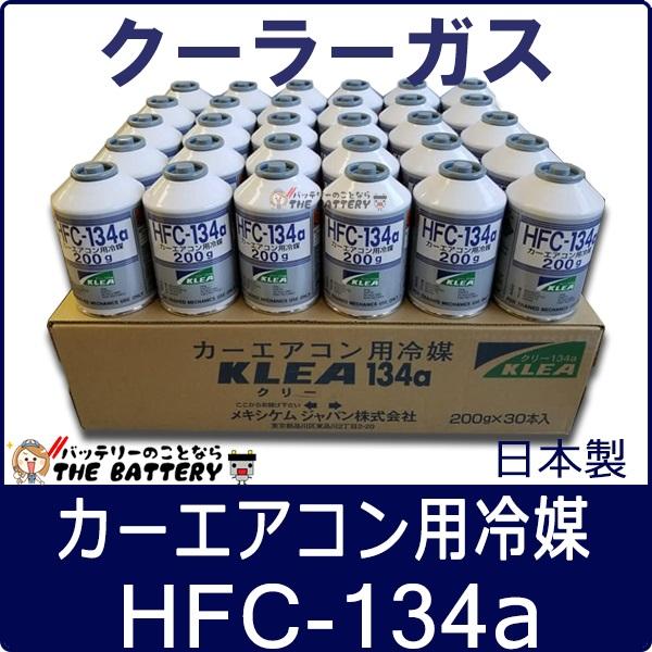 HFC-134a 日本製 送料無料 カーエアコン エアコンガス 200g缶 30本