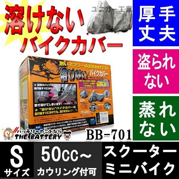 BB-701 バイクカバー 車体カバー 溶けない 厚手 前後ロック穴付 ユニカー工業