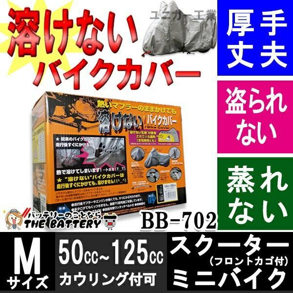 ユニカー工業 BB-702 バイクカバー 車体カバー 溶けない 厚手 前後