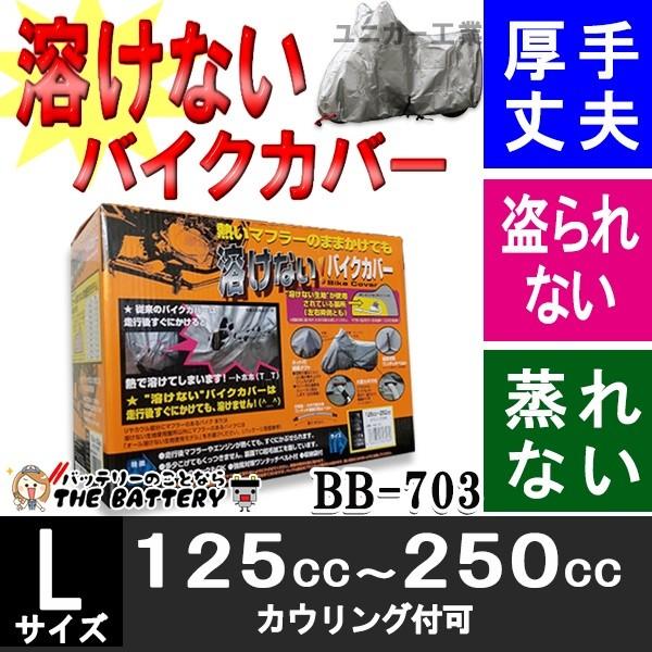 2輪 車用品・バイク用品 unicar/ﾕﾆｶｰ工業 溶けないﾊﾞｲｸｶﾊﾞｰ(ﾊｰﾌﾀｲﾌﾟ) L