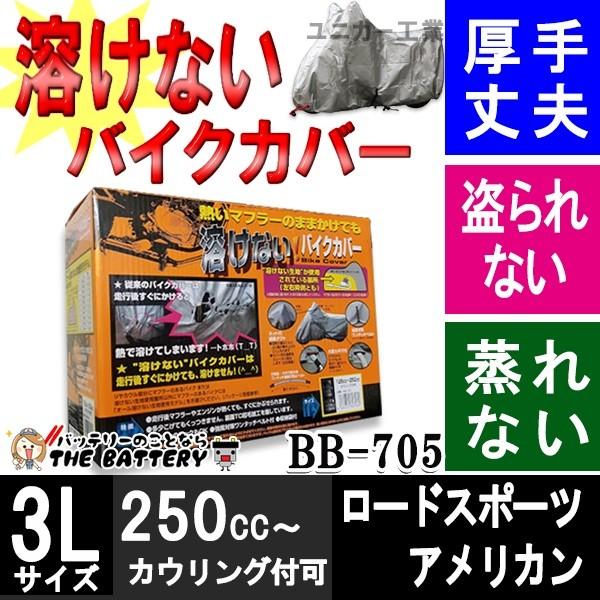 ユニカー工業 BB-705 バイクカバー 車体カバー 溶けない 厚手 前後