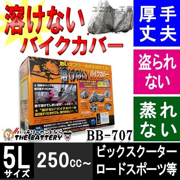 溶けないバイクカバー(ハーフタイプ) 5L BB-707 BB-707 バイクカバー
