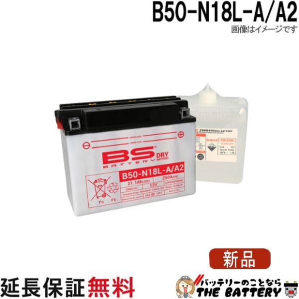 B50-N18L-A/A2 バイクバッテリー BSバッテリー