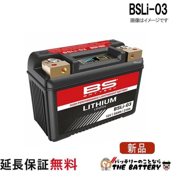 BS BATTERY BSLi-03 BS リチウム バッテリー 防水設計 傾斜搭載可能