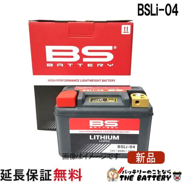BS BATTERY BSLi-04 BS リチウム バッテリー 防水設計 傾斜搭載可能
