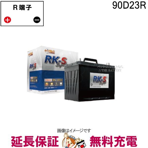 KBL 90D23R バッテリー　RK-S 自動車 建機等 KBL 90D23R RK-SS バッテリー 農機 建機 自動車 RK-S Super 振動