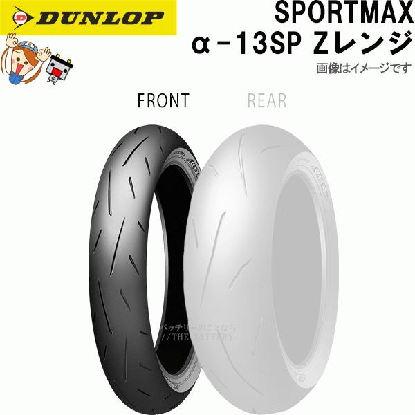 ちょっと古い新品DUNLOP α-13SP 110/70R17M/C54H② ダンロップ スポーツマックス α-13 SP 110/70ZR17 (バイク用