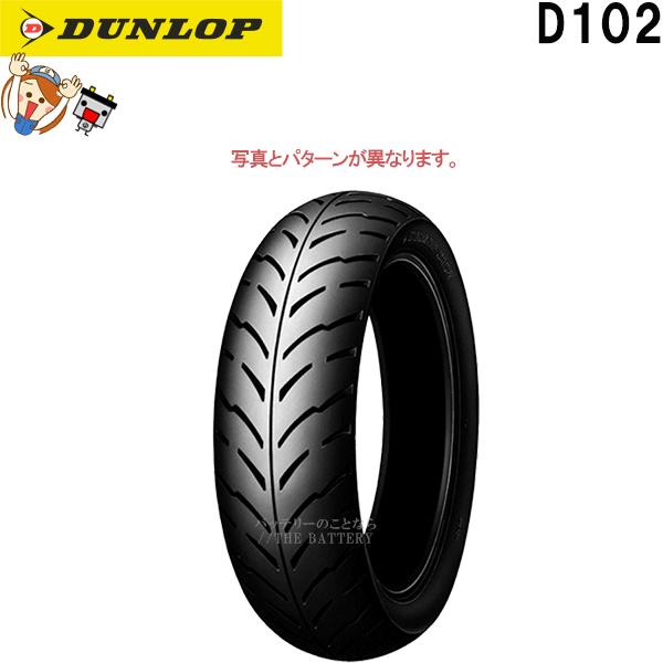 DUNLOP（ダンロップ） D102 リア 130/70-17M/C 62S TL チューブレス