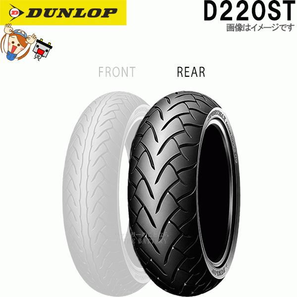 DUNLOP（ダンロップ） D220ST リア 180/55ZR17M/C (73W) TL 