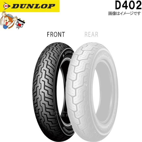 新品未使用　ハーレー　ダンロップ　D402F　MT90B16 72H DUNLOP（ダンロップ） DUNLOP D402 フロント MT90B16M/C 72H（WWW） TL
