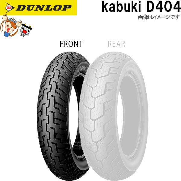 DUNLOP 100/90-19 MC 57H D404 フロント TL(チューブレスタイヤ