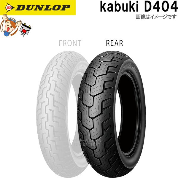 DUNLOP（ダンロップ） D404 リア 180/70-15M/C 76H WT チューブタイヤ