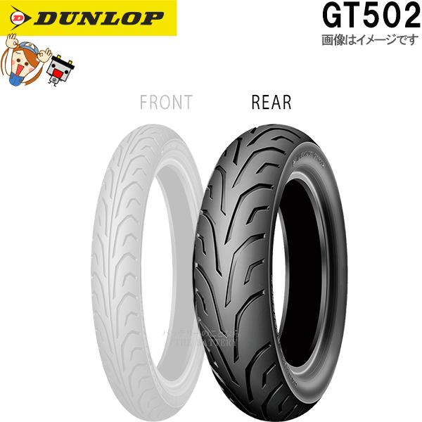 ダンロップ DUNLOP GT502 リア 180/60B17 M/C 75V TL チューブレス  