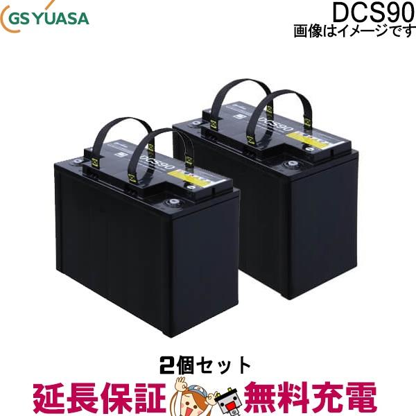GSユアサ 2個セット DCS90 ジーエス ユアサ バッテリー GSユアサ 2個セット DCS90 ジーエス ユアサ バッテリー