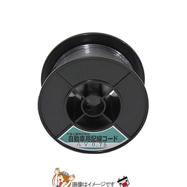 大自工業 メルテック AV0.75-BK-30 自動車配線シングルコードAV0.75平方mm黒30mスプール巻