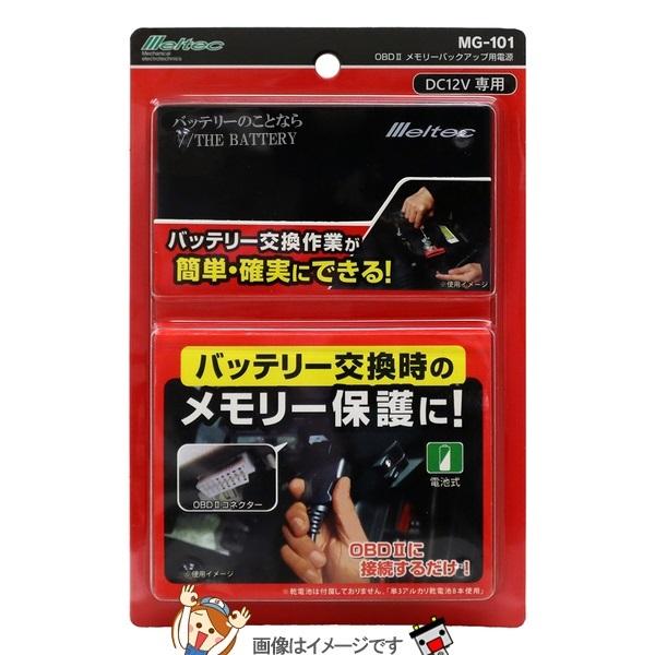 メルテック 大自工業 MG-101 OBDIIメモリーバックアップ用電源