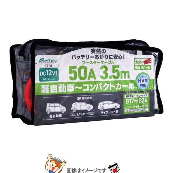 メルテック 大自工業 BT-10 ブースターケーブル 軽自動車〜コンパクト