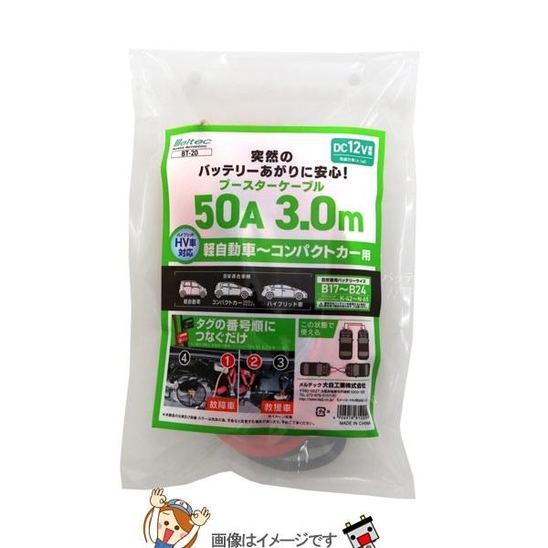 大自工業 メルテック BT-20 ブースターケーブル HV車対応〜軽自動車用 DC12V・50A 3ｍ