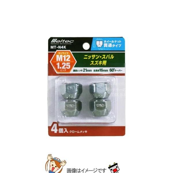 大自工業 メルテック MT-N4K ホイールナット 貫通タイプ 4個入り 適合レンチ21mm 1.25ピッチ