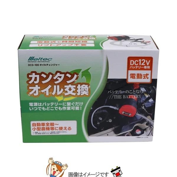大自工業 メルテック OCD-100オイルチェンジャー電動式DC12V用 :dj-oc-100:バッテリーのことならザバッテリー - 通販 - Yahoo!ショッピング 大自工業 メルテック OCD-100オイルチェンジャー電動式DC12V用 :dj-oc-100:バッテリーのことならザバッテリー - 通販 - Yahoo!ショッピング