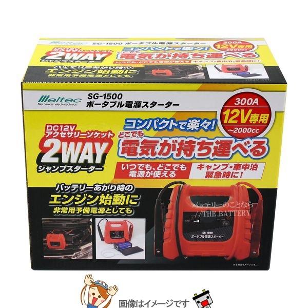 【美品】SG-1500 ポータブル電源スターター　ジャンプスターター出力300A メルテック 大自工業 SG-1500 ポータブル電源スターター