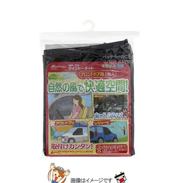 大自工業 メルテック WP-30 ウインドーネットフロントドア用W1200mm×H800mm