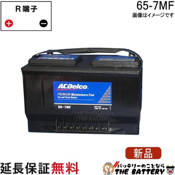 ACDelco 65-7MF ACデルコ 自動車 用 バッテリー 輸入車 米国車 