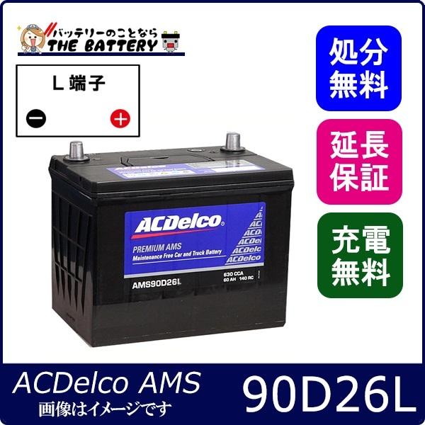 ACDelco 90D26L ACデルコ バッテリー AMS 充電制御車対応 : バッテリー