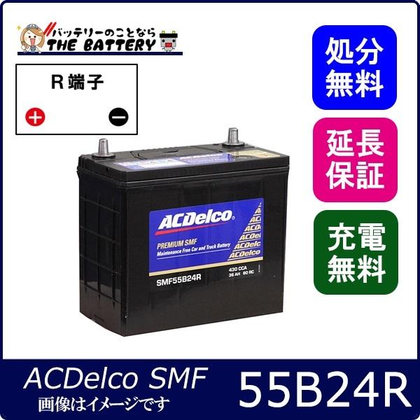 ACDelco SMF55B24R バッテリー 430CCA SMF55B24R メンテナンスフリーバッテリー 1個 ACDelco 【通販