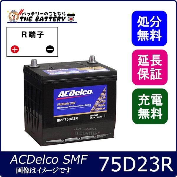 ACDelco SMF75D23R バッテリー ACDelco SMF75D23R ACデルコ メンテナンスフリー バッテリー