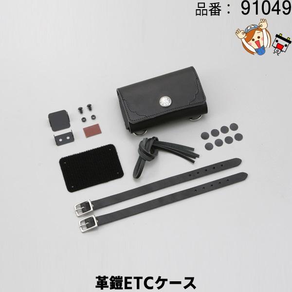 DAYTONA（デイトナ） 91049 革鎧 ETCケース 汎用 ブラック