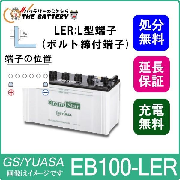 保証付 EB100 LER L形端子 ボルト締付端子 サイクルバッテリー 蓄電池