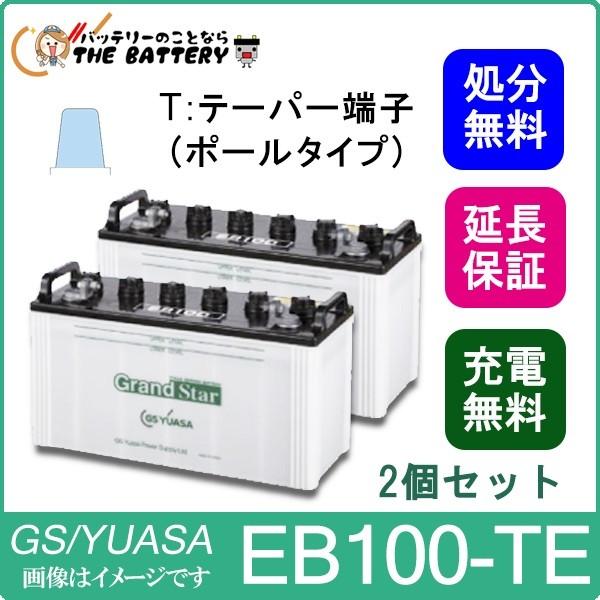 GSユアサ 2個セット 保証付 EB100 TE ポールタイプ テーパー端子