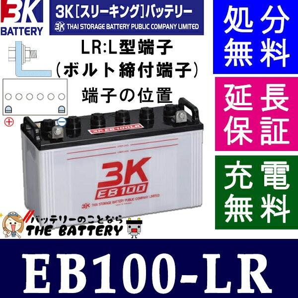 保証付 EB100 LR サイクルバッテリー L形端子 ボルト締付端子 3K