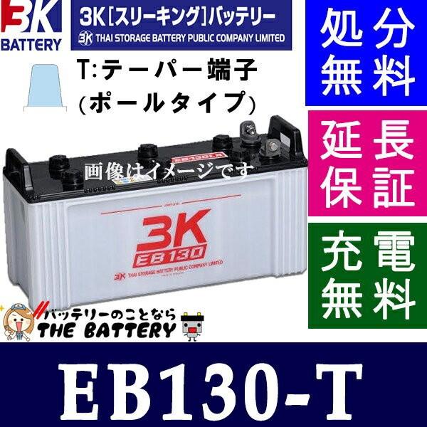 保証付 EB130 TE ポール端子 サイクルバッテリー 蓄電池 自家発電 3K