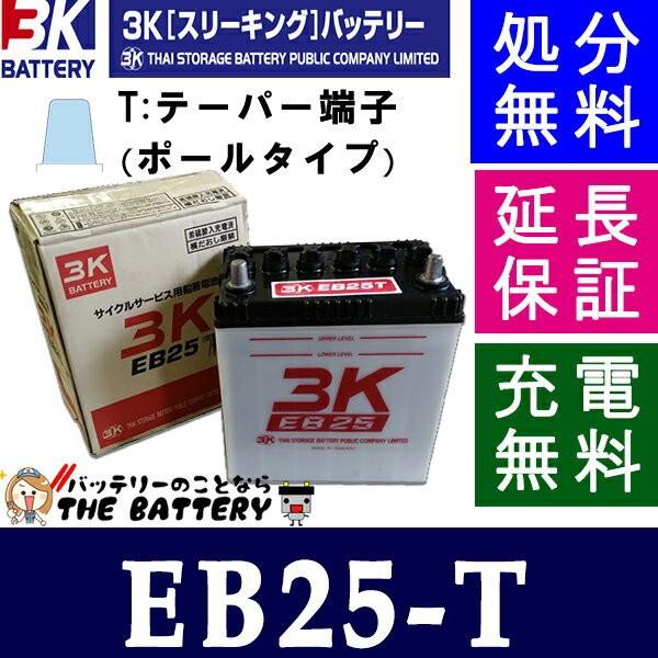 3Kバッテリー 保証付 EB25 TE ポール端子 サイクルバッテリー
