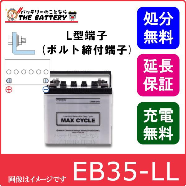 保証付 EB35 LL HIC-50Z サイクルバッテリー L形端子 ボルト締付端子 蓄電池 自家発電 日立 後継品