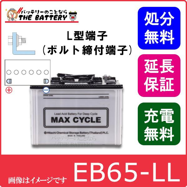 日立 保証付 EB65 L HIC-80 サイクルバッテリー L形端子 ボルト 日立 保証付 EB65 L HIC-80 サイクルバッテリー L形端子 ボルト