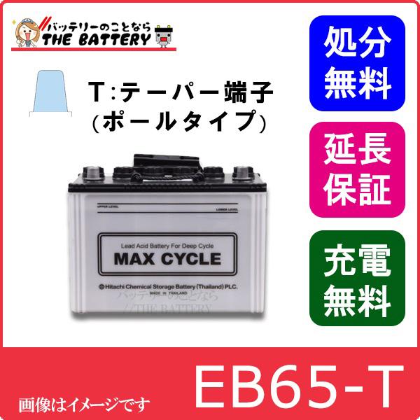 日立（HITACHI） 保証付 EB65 TE HIC-80 サイクルバッテリー ポール