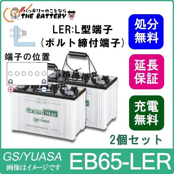 GSユアサ 2個セット 保証付 EB65 LER L形端子 ボルト締付端子 蓄電池
