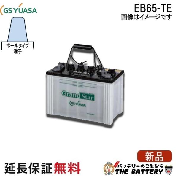 GSユアサ 保証付 EB65 TE ポール端子 蓄電池 自家発電 GS YUASA ユアサ