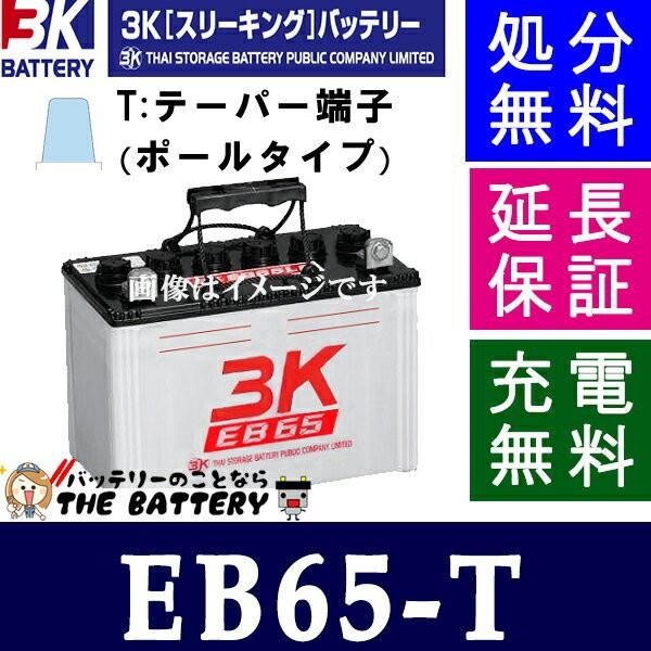 3Kバッテリー（スリーキングバッテリー） 保証付 EB65 TE ポール端子