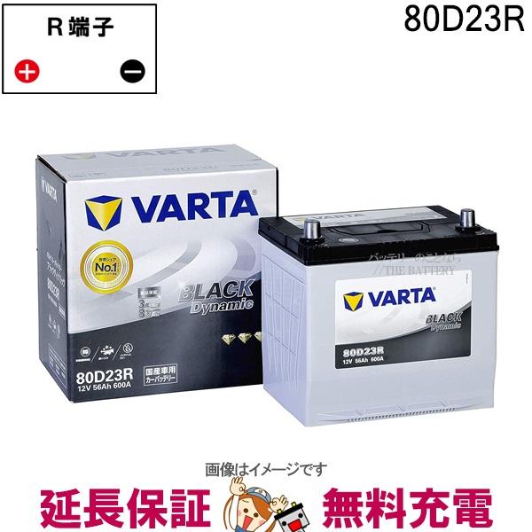 VARTA 80D23R バッテリー Varta Black 充電制御車対応 韓国製
