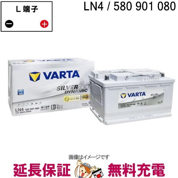 新品未使用‼️VARTA LN4AGM 580-901-080 輸入車用 VARTA 580-901-080(LN4AGM/F21）バルタ 80Ah SILVER AGM DYNAMIC