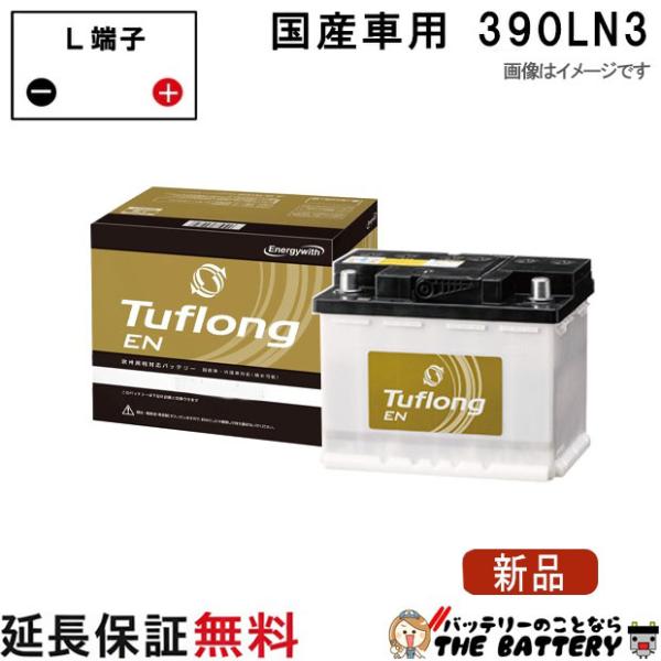 昭和電工マテリアルズ 390LN3 自動車バッテリー 国産車 エナジーウィズ