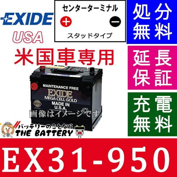 Ex31 950 Exide エキサイド 自動車 アメ車 バッテリー 互換 ディフェンダー Usa Wetシリーズ Ex31 950 バッテリー のことならザバッテリー 通販 Yahoo ショッピング