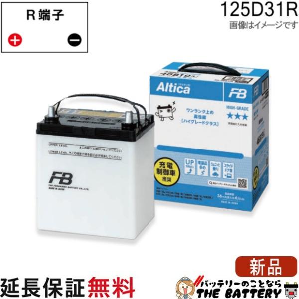 古河電池 125D31R バッテリー 自動車用 古河 アルティカ ハイグレード