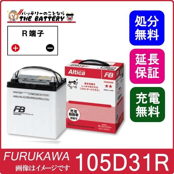 古河電池 105D31R バッテリー 自動車用 古河 アルティカ スタンダード 